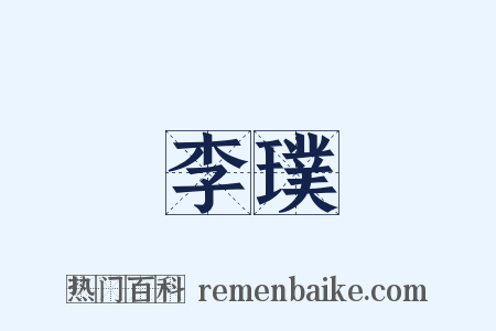李璞是什么意思的图片